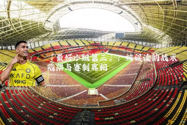 「最好小组第三」：被误读的战术陷阱与赛制真相