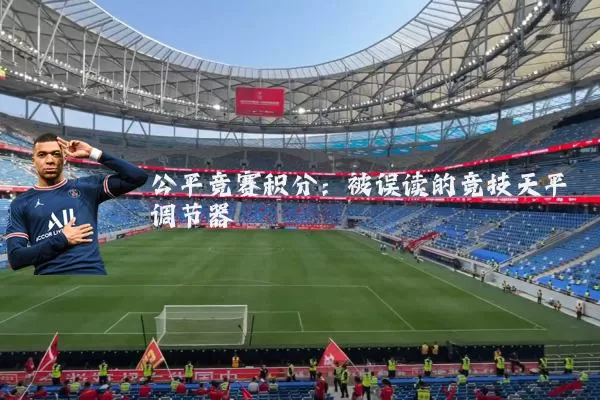 公平竞赛积分：被误读的竞技天平调节器