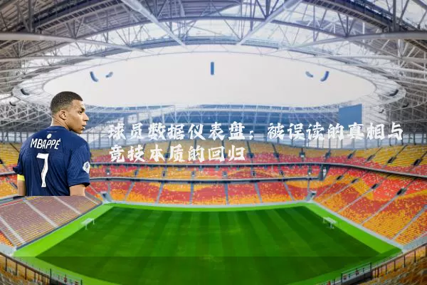 球员数据仪表盘：被误读的真相与竞技本质的回归