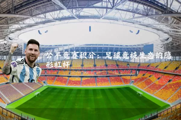 公平竞赛积分：足球竞技生态的隐形杠杆