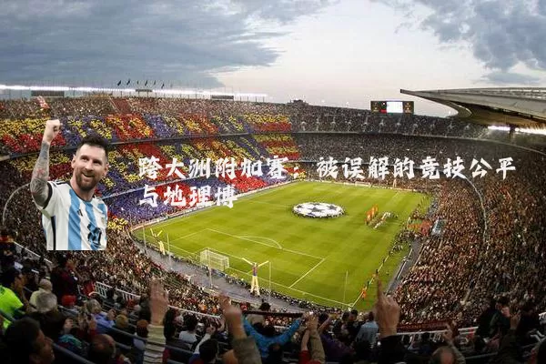 跨大洲附加赛:被误解的竞技公平与地理博弈