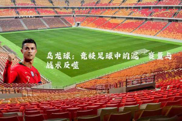 乌龙球:竞技足球中的混沌变量与战术反噬
