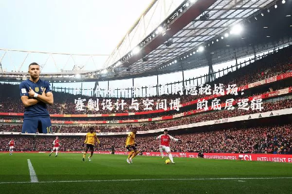 FIFA技术委员会的隐秘战场:赛制设计与空间博弈的底层逻辑