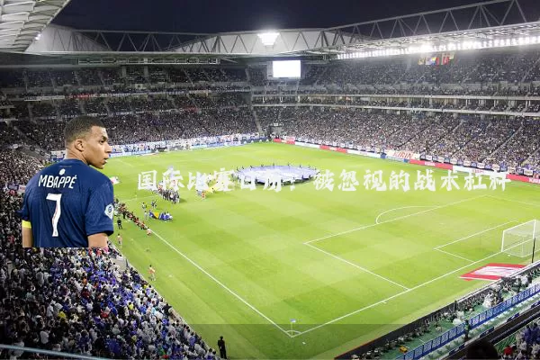 国际比赛日历:被忽视的战术杠杆