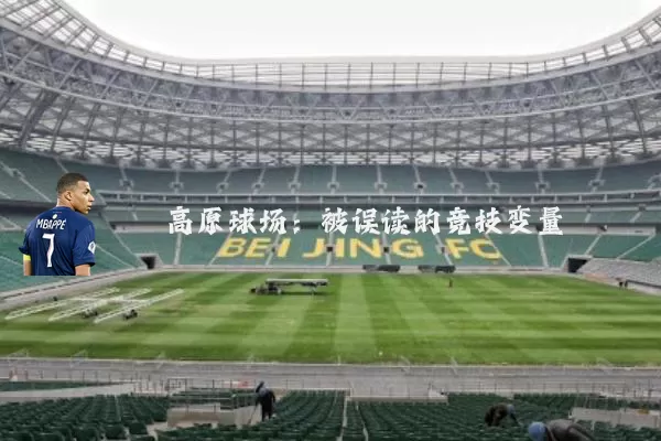 高原球场:被误读的竞技变量