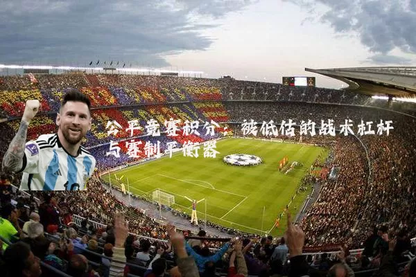 公平竞赛积分:被低估的战术杠杆与赛制平衡器