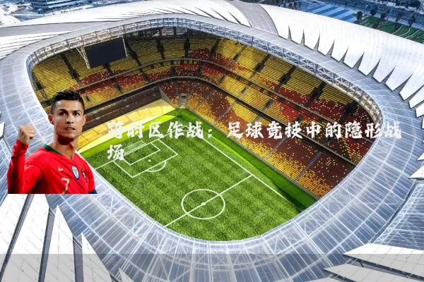 跨时区作战：足球竞技中的隐形战场
