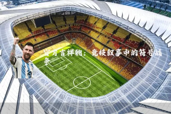 官方吉祥物:竞技叙事中的符号战争