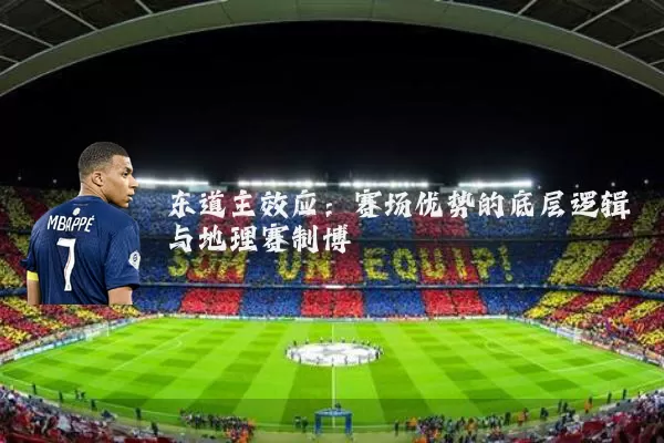 东道主效应：赛场优势的底层逻辑与地理赛制博弈